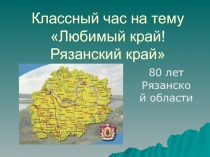 Презентация, посвящённая 80-летию Рязанской области