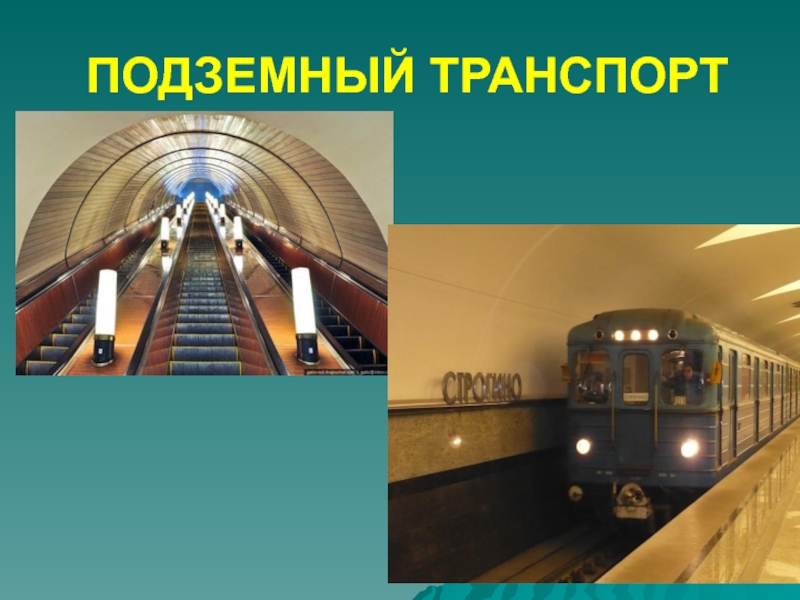 Метро презентация для детей