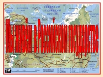 ГОСУДАРСТВО (5 класс)