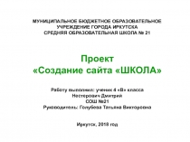 Презентация для НПК Проект Создание сайта Школа