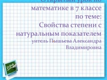 Презентация по математике: свойства степени с натуральным показателем  6 класс
