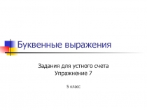 Презентация по математике Буквенные выражения
