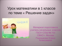 Урок-презентация по математике для 1 класса Решение задач