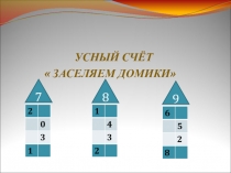 Презентация Математика .Устный счет