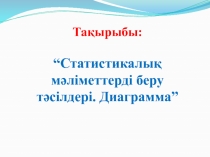 “Статистикалық мәліметтерді беру тәсілдері. Диаграмма” (5 сынып)