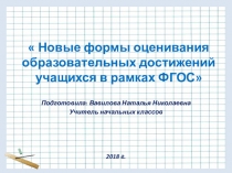 Презентация выступления на ММО Новые формы оценивания младших школьников