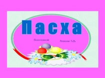 Пасха