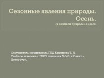 Презентация: Сезонные явления природы. (в неживой природе) Осень.