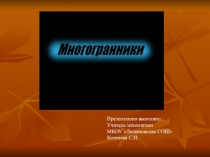 Презентация по теме  Правильные многогранники