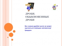 Презентация по математике на тему: Дроби