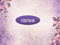 Птица Галка