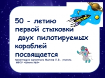 Презентация о первой в мире космической стыковке