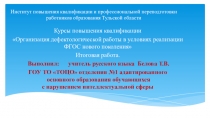 Особенности дефектологической работы с детьми с ОВЗ