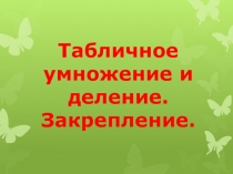 Презентация по математике на тему Табличное умножение и деление (3 класс)