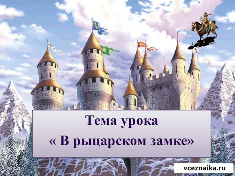 Презентация на тему в рыцарском замке 6 класс по истории