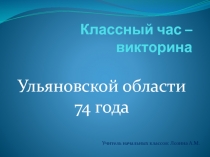 Классный час – викторина Ульяновской области 74 года (презентация)