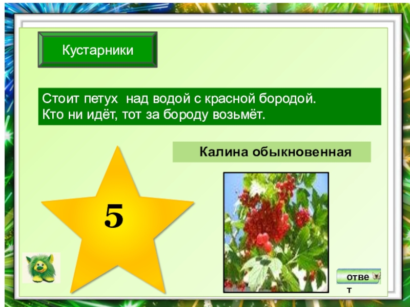 Стоит петух над водой с красной бородой кто не идет за бороду возьмет