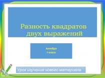Презентация Разность квадратов двух выражений