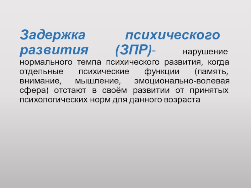 Темповая задержка развития. Темп психического развития это.