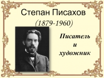 Презентация по литературе на тему:Степан Григорьевич Писахов