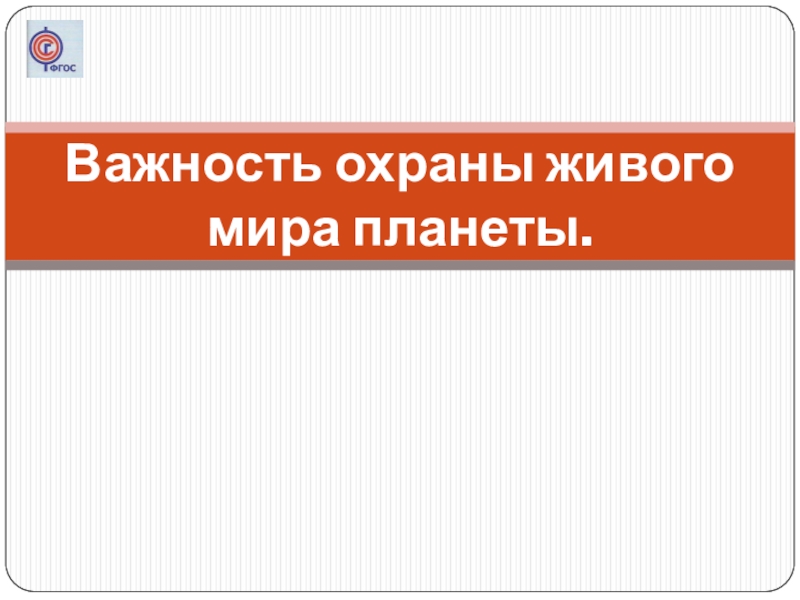 Презентация по биологии 5 класс важность охраны живого мира планеты 5 класс