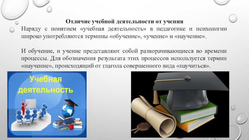 Понятие учебной деятельности. Учение обучение учебная деятельность. Учение и учебная деятельность различия. Отличие учения от учебной деятельности. Учебная работа и учебная деятельность отличия.