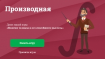 Игра на тему: Производная