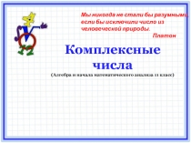 Презентация к уроку Комплексные числа
