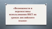 Презентация Использование ИКТ на уроках английского языка