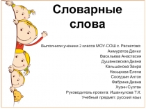 Презентация по русскому языку на тему: Словарные слова (2 класс)