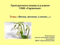 Презентация к уроку русского языка Весна, весной, о весне...