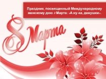 Презентация к сценарию спортивного мероприятия А ну-ка, девушки!