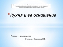 Презентация по домоводству Кухня и ее оснащение