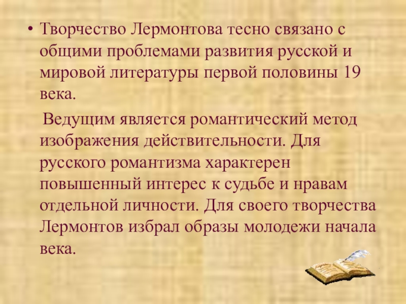 Романтические произведения лермонтова. Лермонтов творчество. Творчество Лермонтова кратко. Творчеслермонтова кратко. Творчество Лермонтова презентация.