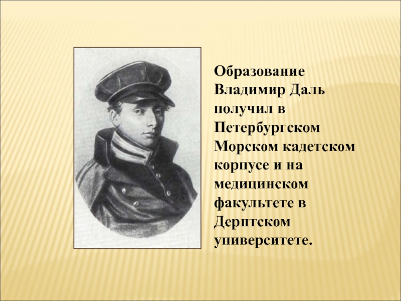 Владимир даль в морском кадетском корпусе. Петербургский морской кадетский корпус даль Владимир Иванович. Владимир даль в кадетском корпусе. Даль кадет морского корпуса.