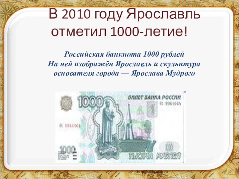 Что изображено на 1000. Российская банкнота 1000 рублей. Ярославль на 1000 рублевой купюре. Ярославль на тысячной купюре. Ярослав Мудрый на купюре 1000 рублей.