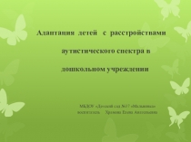 Адаптация детей с расстройствами аутистического спектра в дошкольном учреждении