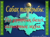 Тіл ұлттық белгі, халықтық мұра.