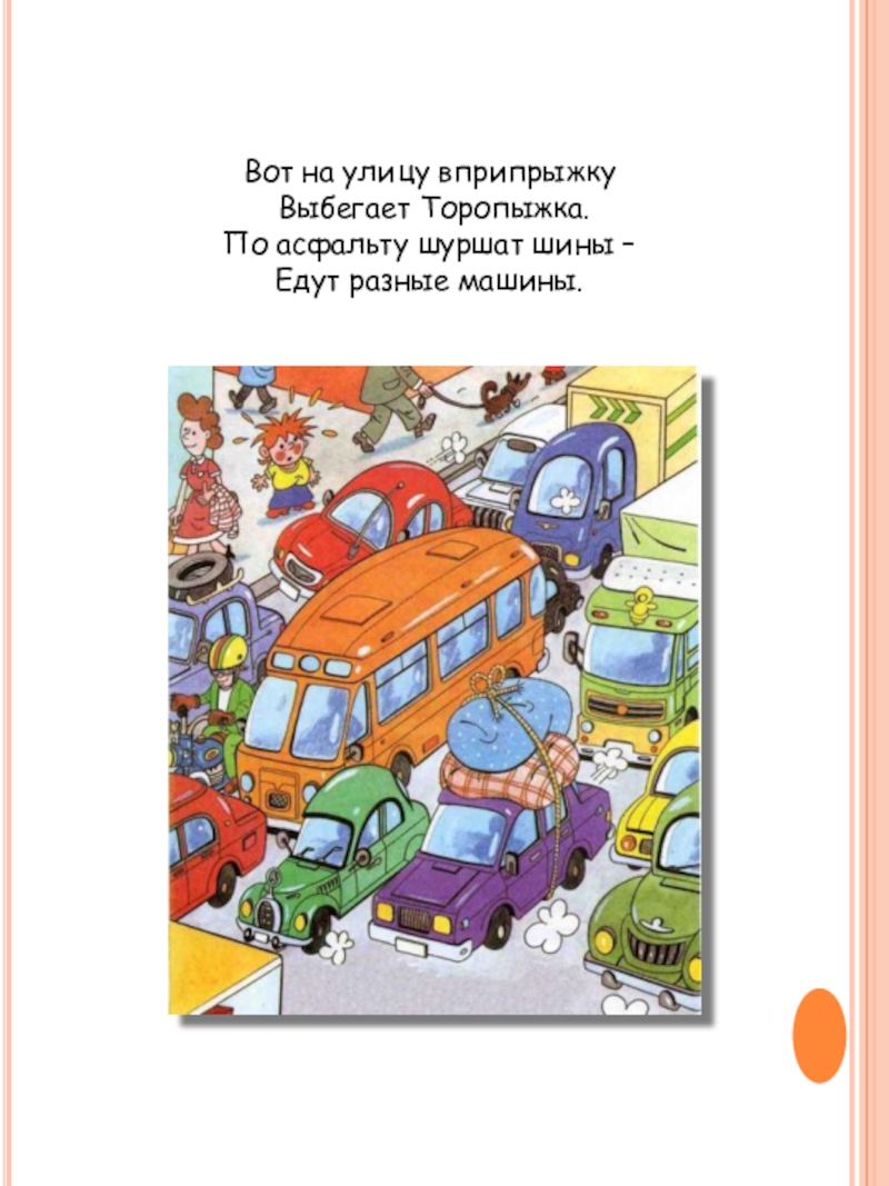 шла машина шинами шурша