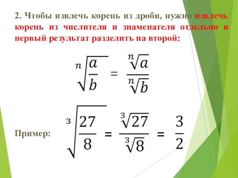 Число под дробью. Как вычислить квадратный корень дроби. Как выводить корень из дроби. Как извлечь корень из дроби.