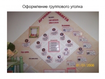 Презентация Оформление уголка в группе