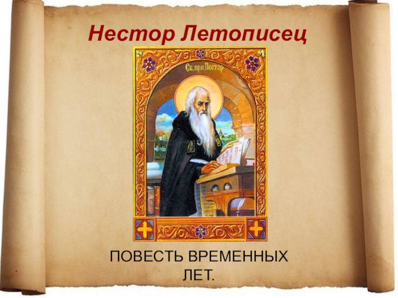 Имя русского летописца