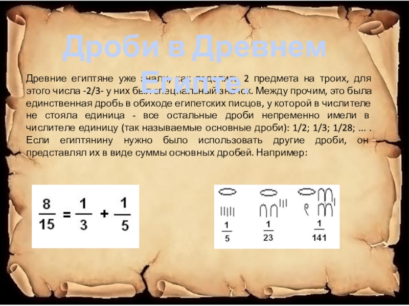 A b c d дробей. Дроби в древнем Египте. Дроби в древнем Китае. Дроби в древней Индии. Возникновение дробей в Египте.