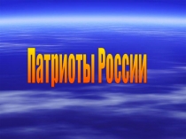 Презентация к уроку по окружающему миру на тему :Патриоты России