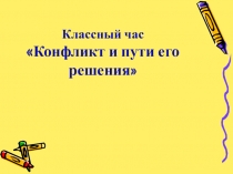 Презентация к классному часу Конфликт и его решение