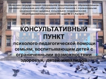 Презентация Консультативный пункт СКШ №2 г. Ангарска