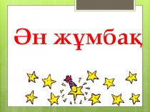 Презентация Ән жұмбақ 5 (сынып)