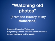 Презентация Рассматривая старые фотографии
