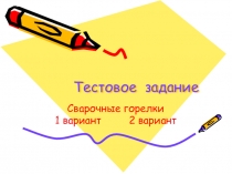 Презентация к уроку на тему Сварочные горелки для обучения профессии сварщик в спо