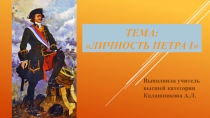 Презентация по внеурочной деятельности и истории на тему Личность Петра 1